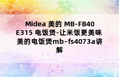 Midea 美的 MB-FB40E315 电饭煲-让米饭更美味 美的电饭煲mb–fs4073a讲解